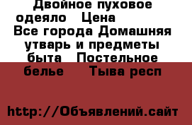 Двойное пуховое одеяло › Цена ­ 10 000 - Все города Домашняя утварь и предметы быта » Постельное белье   . Тыва респ.